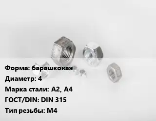 Гайка барашковая D=4 Сталь: А2, А4 DIN 315 М4